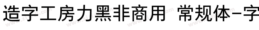 造字工房力黑非商用 常规体字体转换